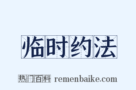 临时约法是什么意思的图片